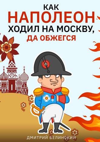 Как Наполеон ходил на Москву, да обжегся