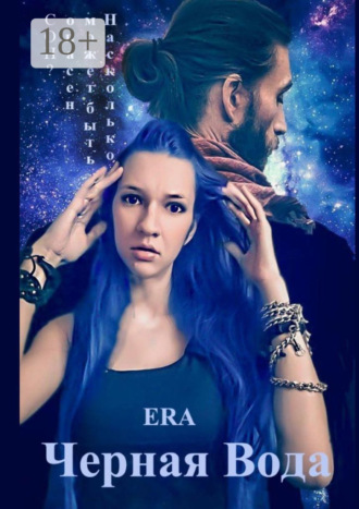 Черная Вода