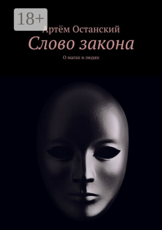 Слово закона. О магах и людях
