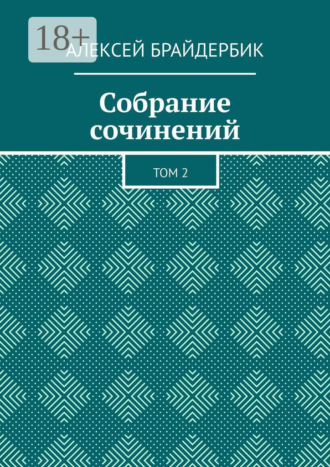 Собрание сочинений. Том 2