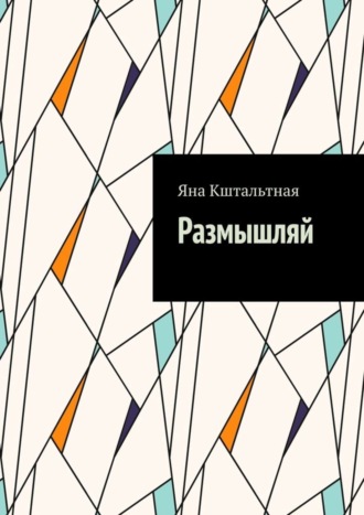 Размышляй