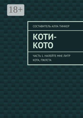 Коти-кото. Часть 1. Налейте мне литр кота, пжлста