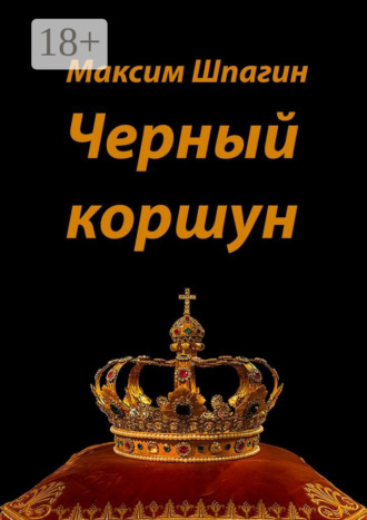 Черный коршун