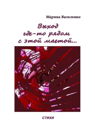 Выход где-то рядом с этой маетой…