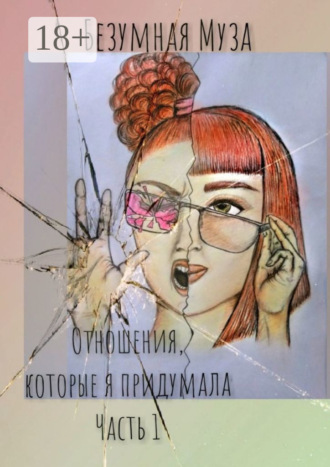 Отношения, которые я придумала. Часть I
