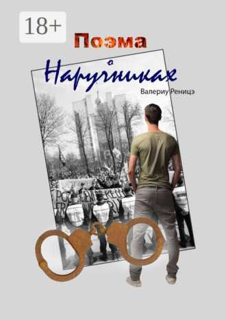 Поэма о наручниках