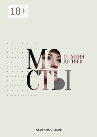 От меня до тебя мосты