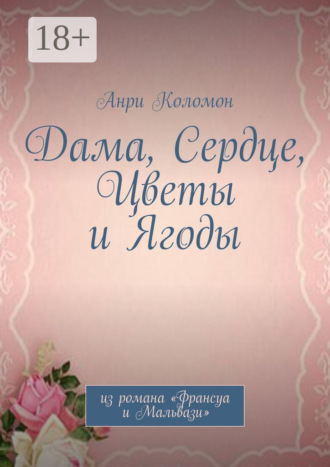Дама, Сердце, Цветы и Ягоды. Из романа «Франсуа и Мальвази»