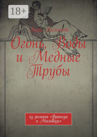 Огонь, Воды и Медные Трубы. Из романа «Франсуа и Мальвази»