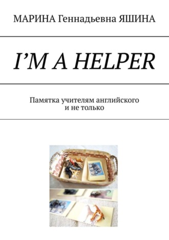I’m a Helper. Памятка учителям английского и не только