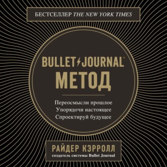 Bullet Journal метод