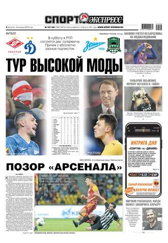 Спорт-экспресс 167-168-2019