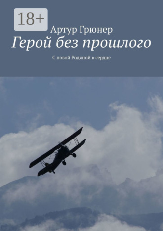 Герой без прошлого. С новой Родиной в сердце