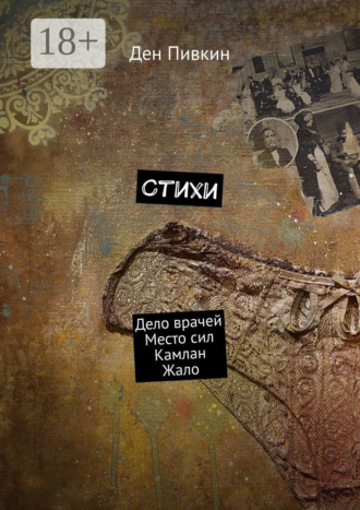 Стихи. Дело врачей. Место сил. Камлан. Жало