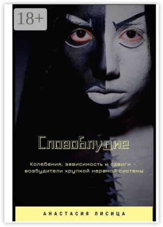 СЛОВОБЛУДИЕ