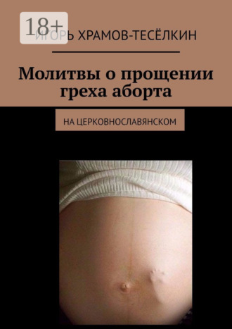 Молитвы о прощении греха аборта. на церковнославянском