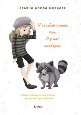 У соседей наших кот, а у нас наоборот. Стихи, английские слова, прописи и раскраски. Книга 1