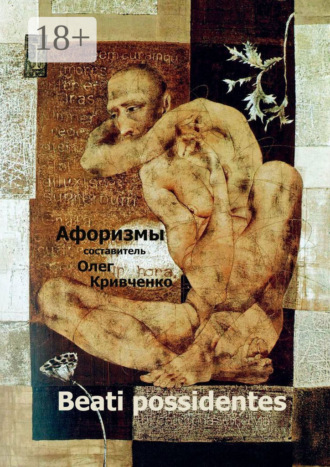 Beati possidentes. Афоризмы