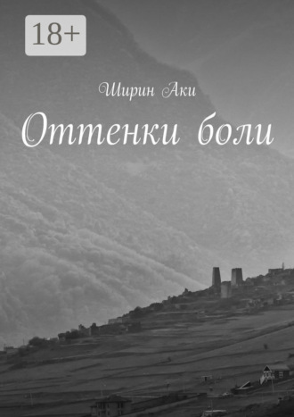 Оттенки боли