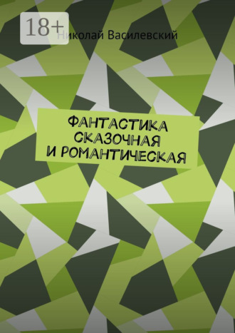 Фантастика сказочная и романтическая