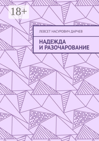 Надежда и разочарование