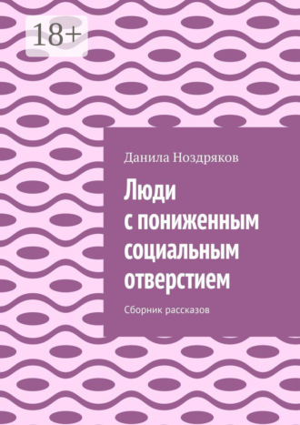 Люди с пониженным социальным отверстием. Сборник рассказов
