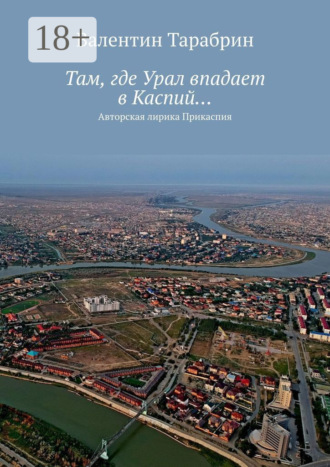 Там, где Урал впадает в Каспий… Авторская лирика Прикаспия