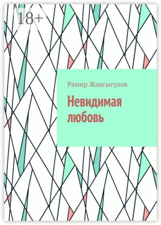 Невидимая любовь
