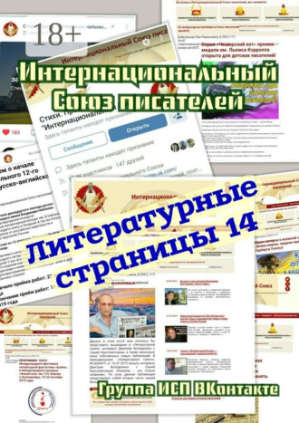 Литературные страницы – 14. Группа ИСП ВКонтакте