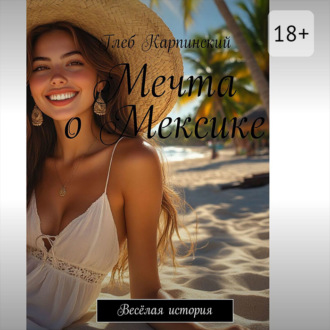 Мечта о Мексике. Весёлая история