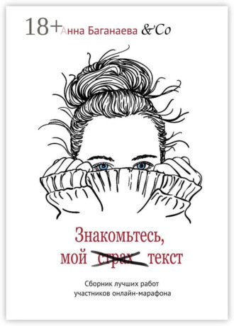 Знакомьтесь, мой текст. Сборник лучших работ участников онлайн-марафона