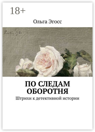 По следам оборотня. Штрихи к детективной истории