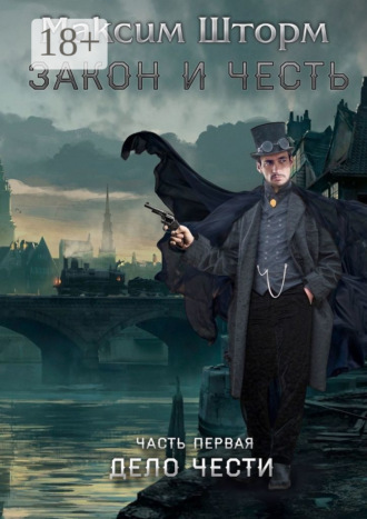 Закон и честь. Часть первая. Дело чести