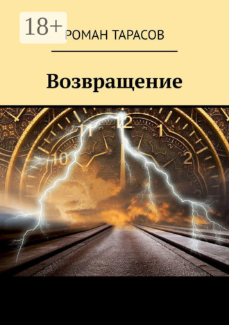 Возвращение
