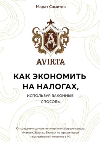 Как экономить на налогах, используя законные способы