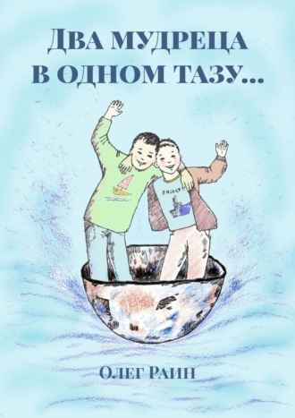 Два мудреца в одном тазу…