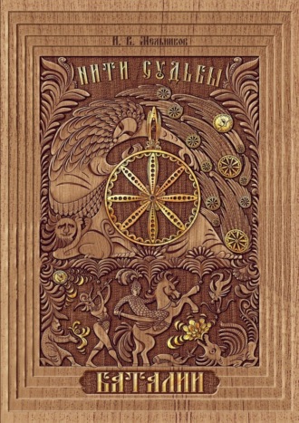 Нити Судьбы. Баталии