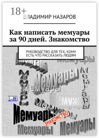 Как написать мемуары за 90 дней. Знакомство. Руководство для тех, кому есть что рассказать людям
