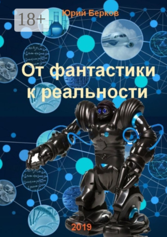 От фантастики к реальности