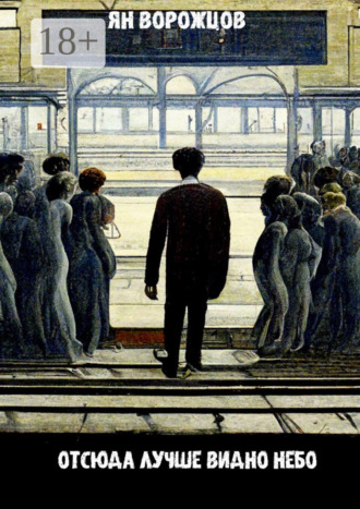 Отсюда лучше видно небо