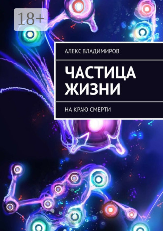 Частица жизни. На краю смерти