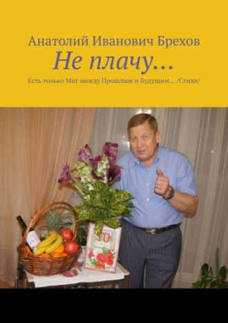 Не плачу… Есть только Миг между Прошлым и Будущим… /Стихи/