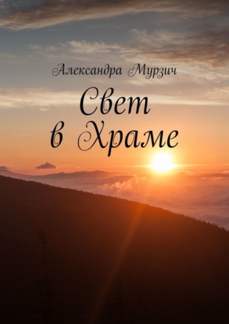 Свет в Храме
