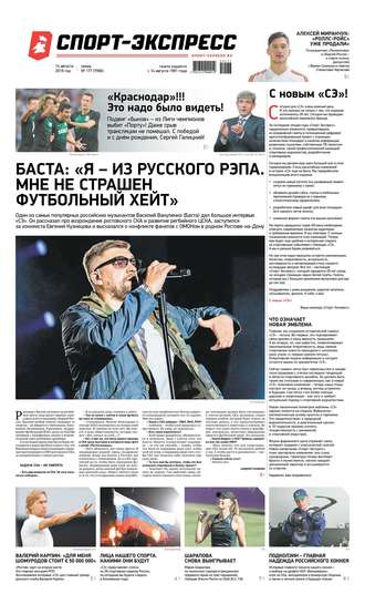 Спорт-экспресс 177-2019