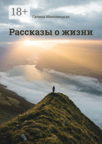Рассказы о жизни