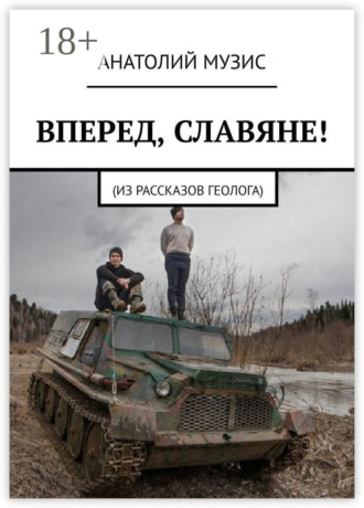 Вперед, славяне!
