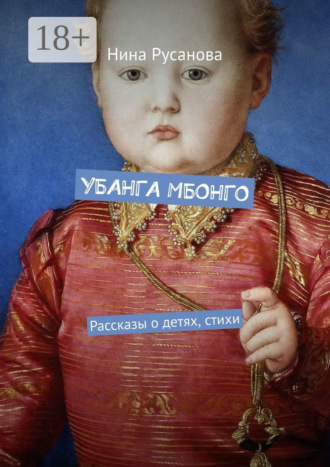 УБАНГА МБОНГО. Рассказы о детях, стихи