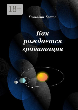 Как рождается гравитация