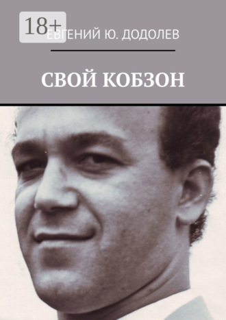 СВОЙ КОБЗОН