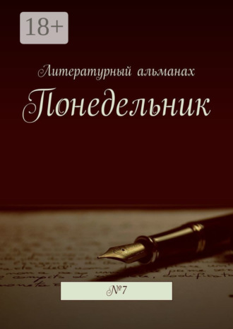 Понедельник. №7